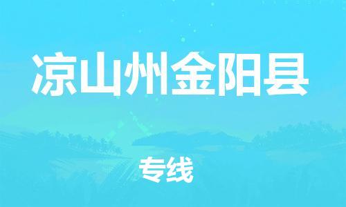 泉州到凉山州金阳县危险品物流公司-泉州到凉山州金阳县化工涂料树脂货运专线-品牌专线