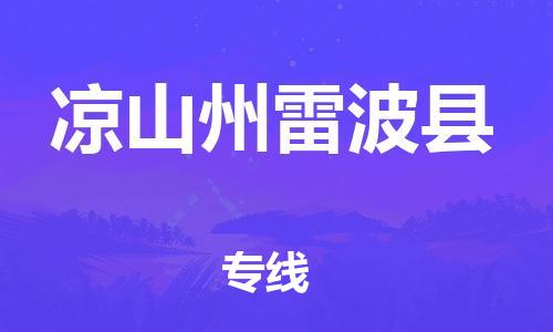 泉州到凉山州雷波县危险品物流公司-泉州到凉山州雷波县化工涂料树脂货运专线-品牌专线