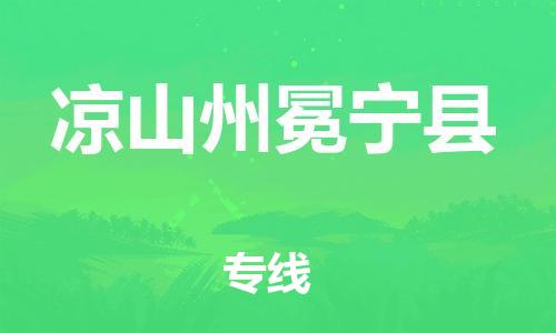 泉州到凉山州冕宁县危险品物流公司-泉州到凉山州冕宁县化工涂料树脂货运专线-品牌专线