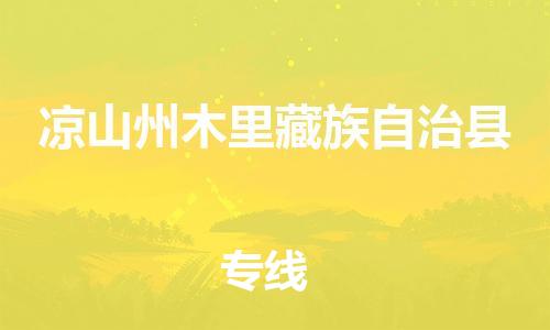 泉州到凉山州木里藏族自治县危险品物流公司-泉州到凉山州木里藏族自治县化工涂料树脂货运专线-品牌专线