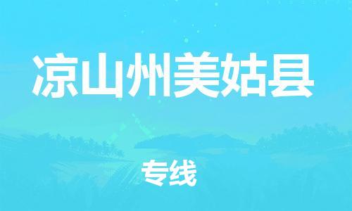 泉州到凉山州美姑县危险品物流公司-泉州到凉山州美姑县化工涂料树脂货运专线-品牌专线