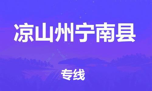 泉州到凉山州宁南县危险品物流公司-泉州到凉山州宁南县化工涂料树脂货运专线-品牌专线