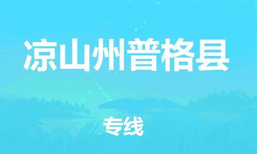 泉州到凉山州普格县危险品物流公司-泉州到凉山州普格县化工涂料树脂货运专线-品牌专线