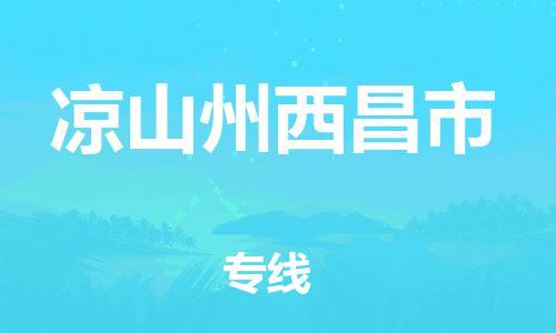 泉州到凉山州西昌市危险品物流公司-泉州到凉山州西昌市化工涂料树脂货运专线-品牌专线