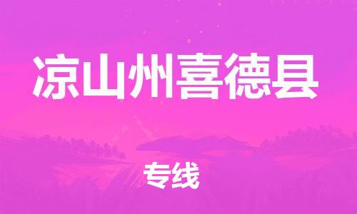 泉州到凉山州喜德县危险品物流公司-泉州到凉山州喜德县化工涂料树脂货运专线-品牌专线
