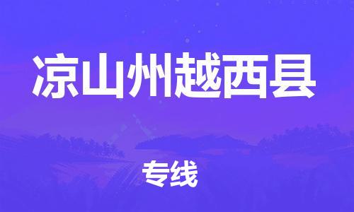 泉州到凉山州越西县危险品物流公司-泉州到凉山州越西县化工涂料树脂货运专线-品牌专线
