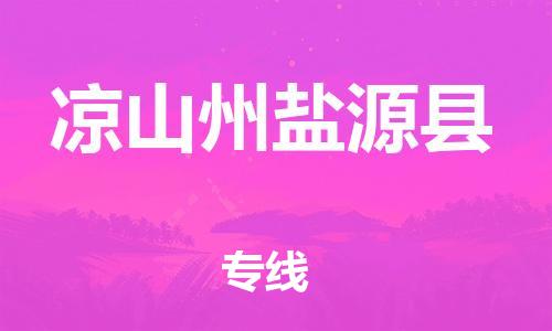 泉州到凉山州盐源县危险品物流公司-泉州到凉山州盐源县化工涂料树脂货运专线-品牌专线