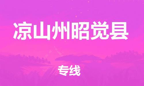 泉州到凉山州昭觉县危险品物流公司-泉州到凉山州昭觉县化工涂料树脂货运专线-品牌专线