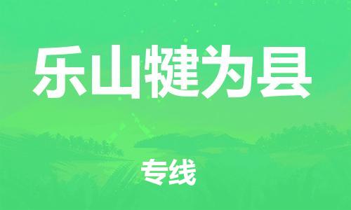 泉州到乐山犍为县危险品物流公司-泉州到乐山犍为县化工涂料树脂货运专线-品牌专线