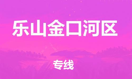 泉州到乐山金口河区危险品物流公司-泉州到乐山金口河区化工涂料树脂货运专线-品牌专线