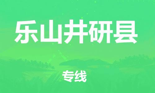 泉州到乐山井研县危险品物流公司-泉州到乐山井研县化工涂料树脂货运专线-品牌专线