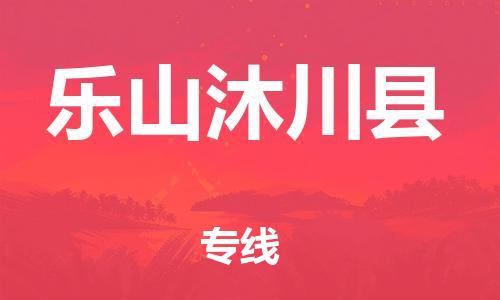 泉州到乐山沐川县危险品物流公司-泉州到乐山沐川县化工涂料树脂货运专线-品牌专线