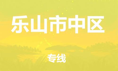泉州到乐山市中区危险品物流公司-泉州到乐山市中区化工涂料树脂货运专线-品牌专线