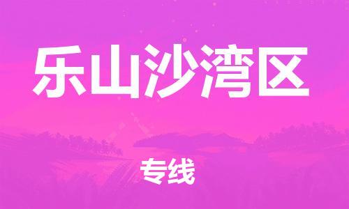 泉州到乐山沙湾区危险品物流公司-泉州到乐山沙湾区化工涂料树脂货运专线-品牌专线