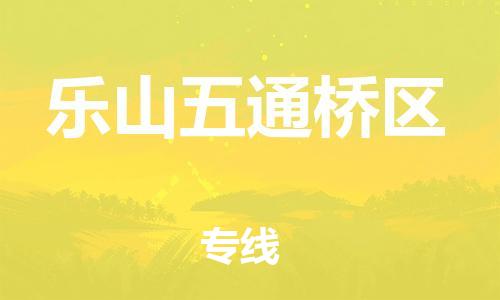 泉州到乐山五通桥区危险品物流公司-泉州到乐山五通桥区化工涂料树脂货运专线-品牌专线
