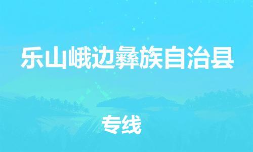 泉州到乐山峨边彝族自治县危险品物流公司-泉州到乐山峨边彝族自治县化工涂料树脂货运专线-品牌专线