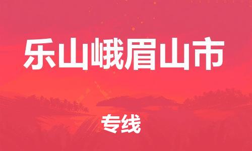 泉州到乐山峨眉山市危险品物流公司-泉州到乐山峨眉山市化工涂料树脂货运专线-品牌专线