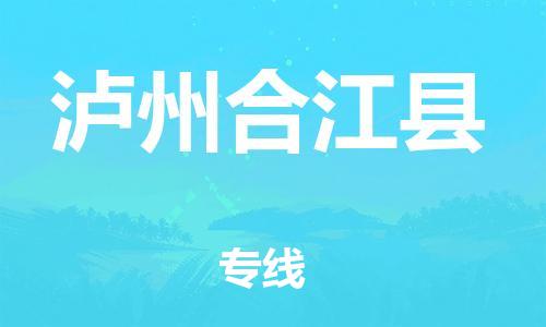 泉州到泸州合江县危险品物流公司-泉州到泸州合江县化工涂料树脂货运专线-品牌专线