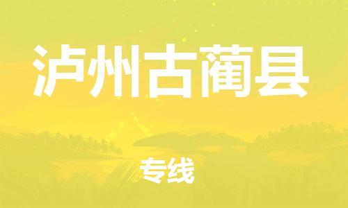 泉州到泸州古蔺县危险品物流公司-泉州到泸州古蔺县化工涂料树脂货运专线-品牌专线