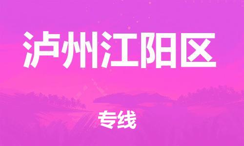 泉州到泸州江阳区危险品物流公司-泉州到泸州江阳区化工涂料树脂货运专线-品牌专线