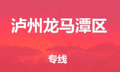泉州到泸州龙马潭区危险品物流公司-泉州到泸州龙马潭区化工涂料树脂货运专线-品牌专线