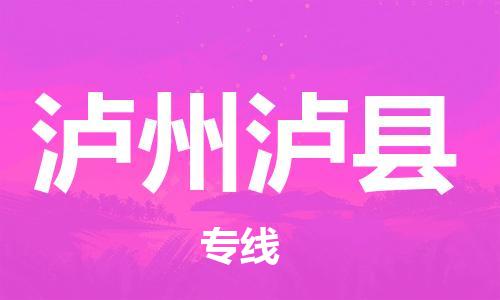 泉州到泸州泸县危险品物流公司-泉州到泸州泸县化工涂料树脂货运专线-品牌专线