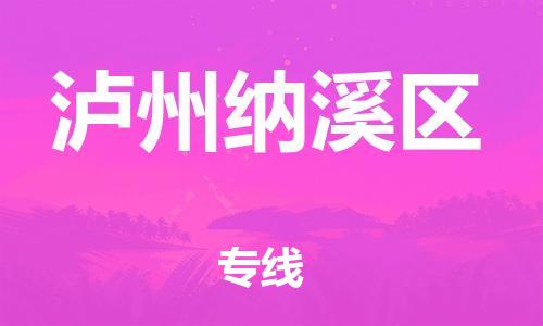 泉州到泸州纳溪区危险品物流公司-泉州到泸州纳溪区化工涂料树脂货运专线-品牌专线