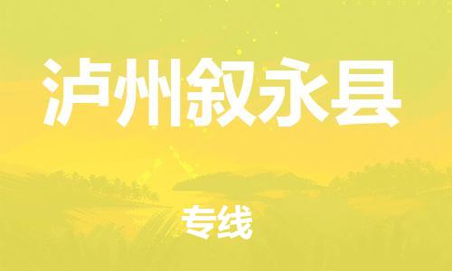 泉州到泸州叙永县危险品物流公司-泉州到泸州叙永县化工涂料树脂货运专线-品牌专线