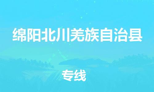 泉州到绵阳北川羌族自治县危险品物流公司-泉州到绵阳北川羌族自治县化工涂料树脂货运专线-品牌专线