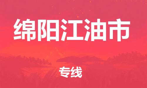 泉州到绵阳江油市危险品物流公司-泉州到绵阳江油市化工涂料树脂货运专线-品牌专线