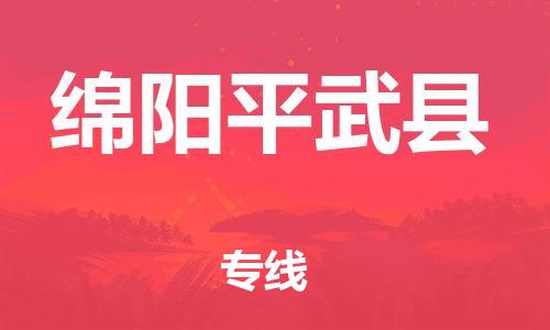 泉州到绵阳平武县危险品物流公司-泉州到绵阳平武县化工涂料树脂货运专线-品牌专线