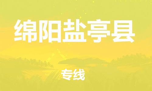 泉州到绵阳盐亭县危险品物流公司-泉州到绵阳盐亭县化工涂料树脂货运专线-品牌专线