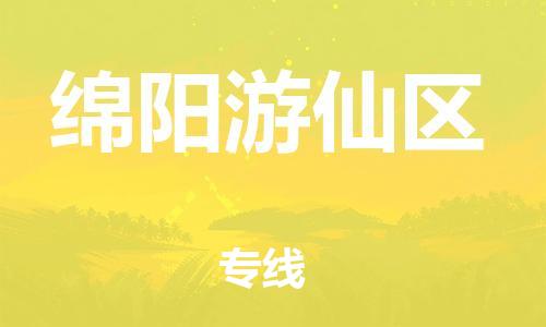 泉州到绵阳游仙区危险品物流公司-泉州到绵阳游仙区化工涂料树脂货运专线-品牌专线