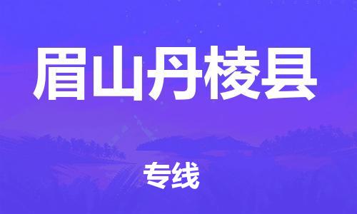 泉州到眉山丹棱县危险品物流公司-泉州到眉山丹棱县化工涂料树脂货运专线-品牌专线