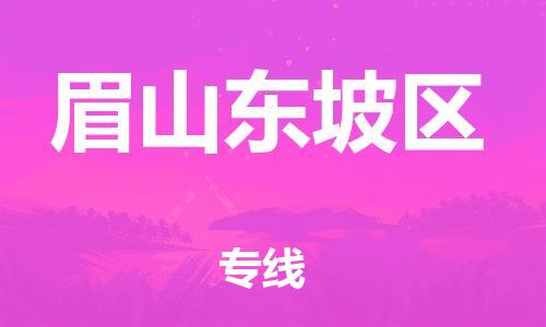 泉州到眉山东坡区危险品物流公司-泉州到眉山东坡区化工涂料树脂货运专线-品牌专线
