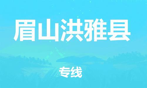 泉州到眉山洪雅县危险品物流公司-泉州到眉山洪雅县化工涂料树脂货运专线-品牌专线