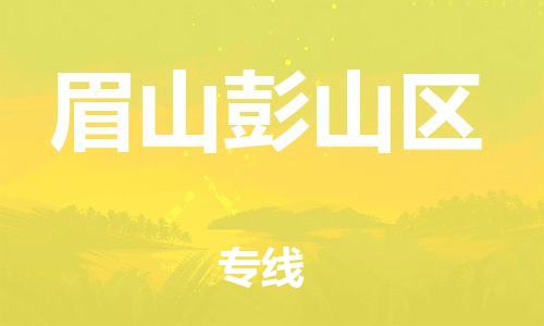 泉州到眉山彭山区危险品物流公司-泉州到眉山彭山区化工涂料树脂货运专线-品牌专线