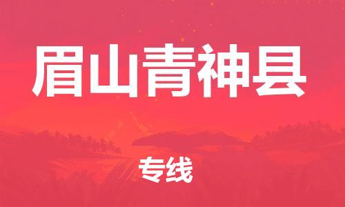 泉州到眉山青神县危险品物流公司-泉州到眉山青神县化工涂料树脂货运专线-品牌专线