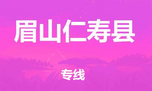 泉州到眉山仁寿县危险品物流公司-泉州到眉山仁寿县化工涂料树脂货运专线-品牌专线