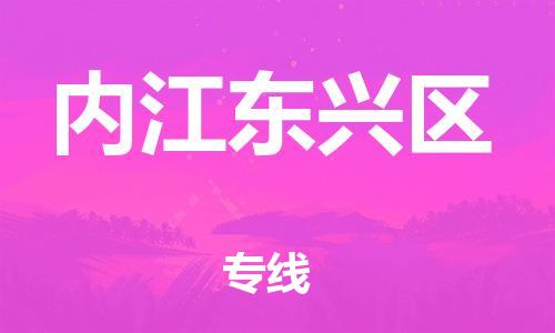 泉州到内江东兴区危险品物流公司-泉州到内江东兴区化工涂料树脂货运专线-品牌专线