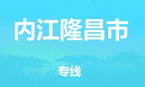 泉州到内江隆昌市危险品物流公司-泉州到内江隆昌市化工涂料树脂货运专线-品牌专线