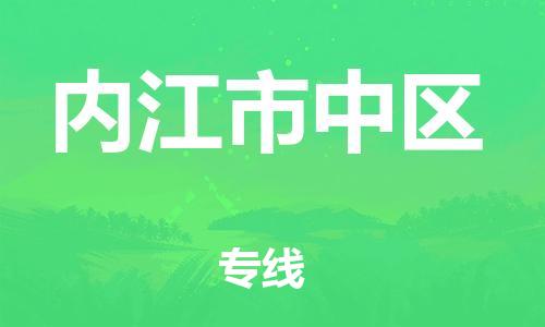 泉州到内江市中区危险品物流公司-泉州到内江市中区化工涂料树脂货运专线-品牌专线