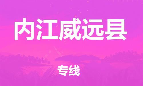 泉州到内江威远县危险品物流公司-泉州到内江威远县化工涂料树脂货运专线-品牌专线