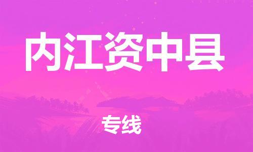 泉州到内江资中县危险品物流公司-泉州到内江资中县化工涂料树脂货运专线-品牌专线