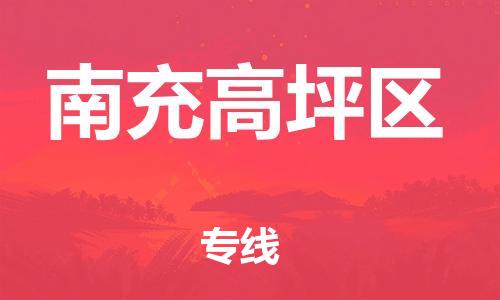 泉州到南充高坪区危险品物流公司-泉州到南充高坪区化工涂料树脂货运专线-品牌专线
