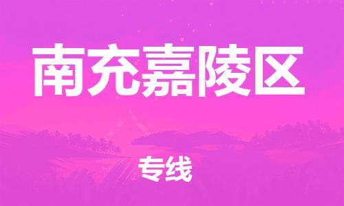 泉州到南充嘉陵区危险品物流公司-泉州到南充嘉陵区化工涂料树脂货运专线-品牌专线