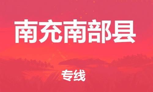 泉州到南充南部县危险品物流公司-泉州到南充南部县化工涂料树脂货运专线-品牌专线