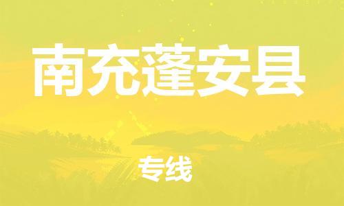 泉州到南充蓬安县危险品物流公司-泉州到南充蓬安县化工涂料树脂货运专线-品牌专线