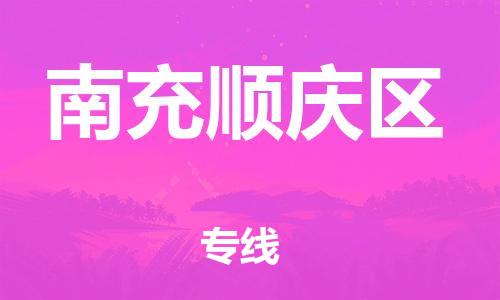 泉州到南充顺庆区危险品物流公司-泉州到南充顺庆区化工涂料树脂货运专线-品牌专线