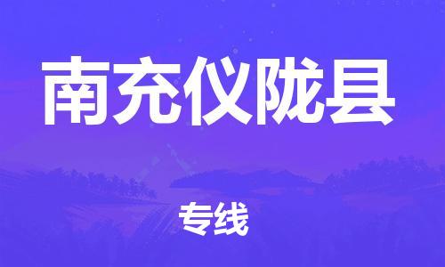 泉州到南充仪陇县危险品物流公司-泉州到南充仪陇县化工涂料树脂货运专线-品牌专线